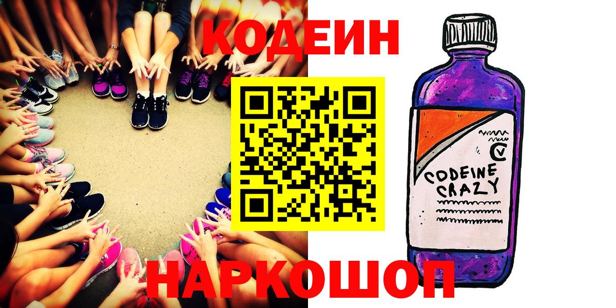 Codein Purple Drank  Codein напиток Lean (лин)  Вход с VPN  Клинцы 